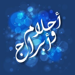 احلام و ابراج Enjoy