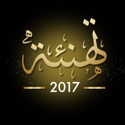 تهنئة 2017 Enjoy