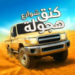 كنق شوارع هجولة Enjoy