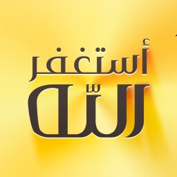اذكار المسلم Enjoy