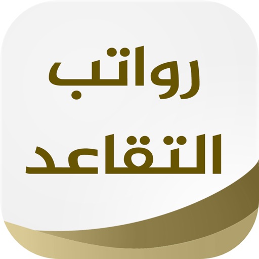 رواتب التقاعد