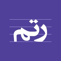 RETM | رتم