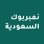 نمبر بوك السعودية