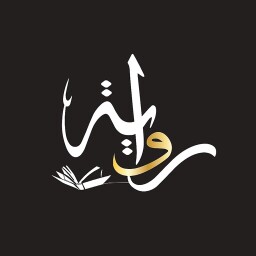 رِواية