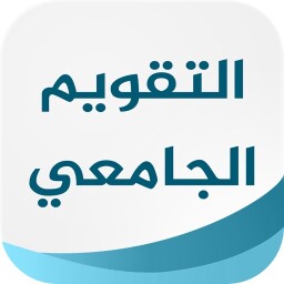 التقويم الجامعي Enjoy