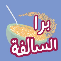 برا السالفة Enjoy